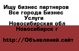 Ищу бизнес партнеров - Все города Бизнес » Услуги   . Новосибирская обл.,Новосибирск г.